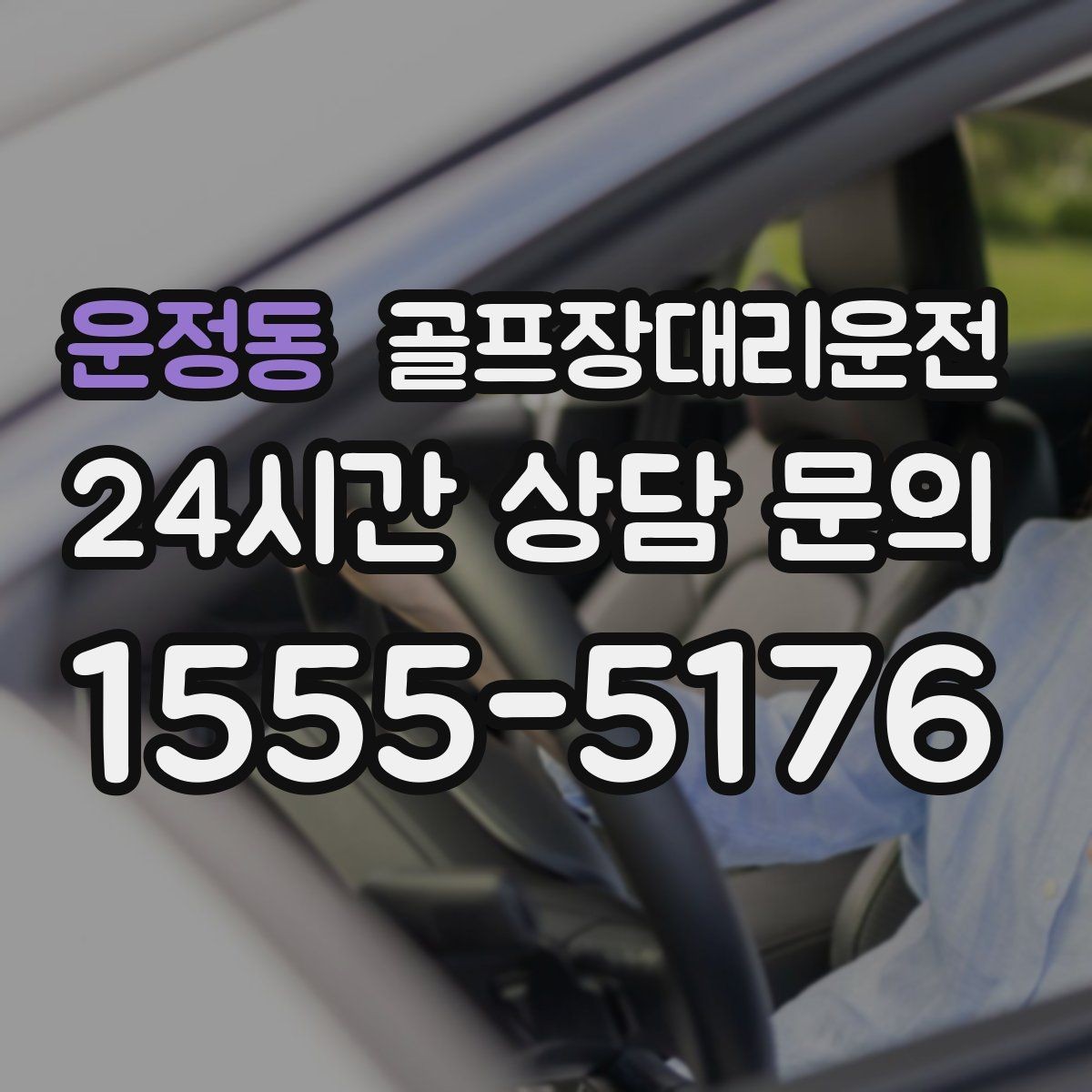 운정동 골프장대리운전 멀티 라운드 속에서도 체력을 지키는 이동