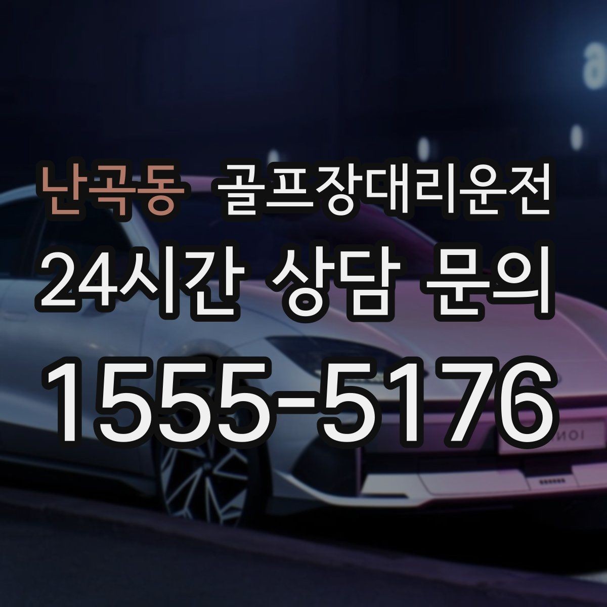 난곡동 골프장대리운전 라운드 이야기를 나누며 돌아오는 귀가길