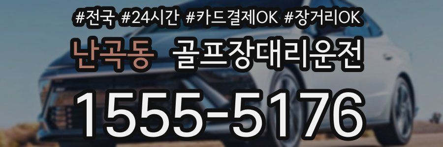 난곡동 골프장대리운전