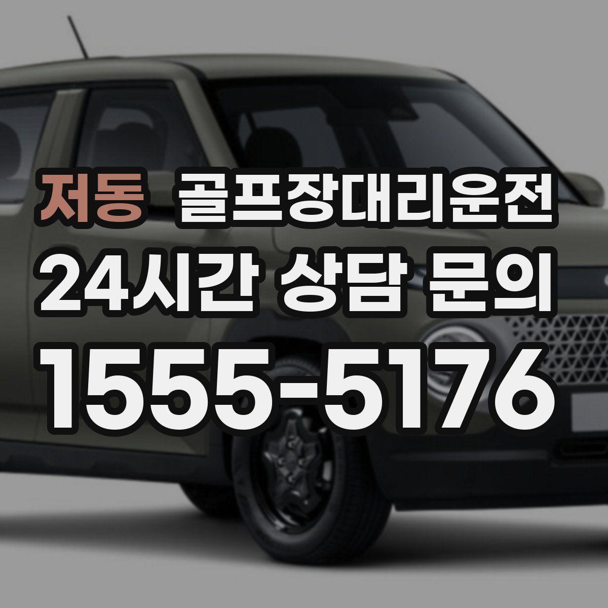 골프장대리운전