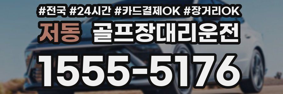 저동 골프장대리운전