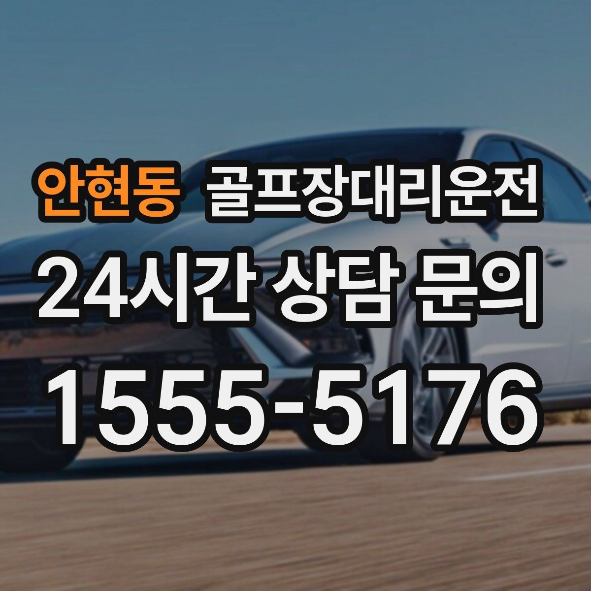 안현동 골프장대리운전 왕복 예약 확정으로 귀가 걱정 없는 하루