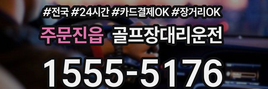 주문진읍 골프장대리운전