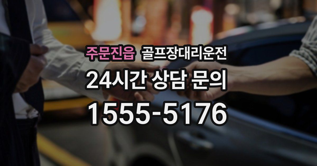 골프장대리운전 서비스