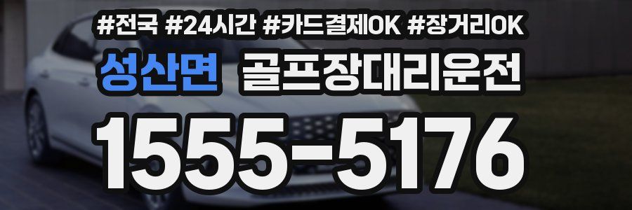 성산면 골프장대리운전