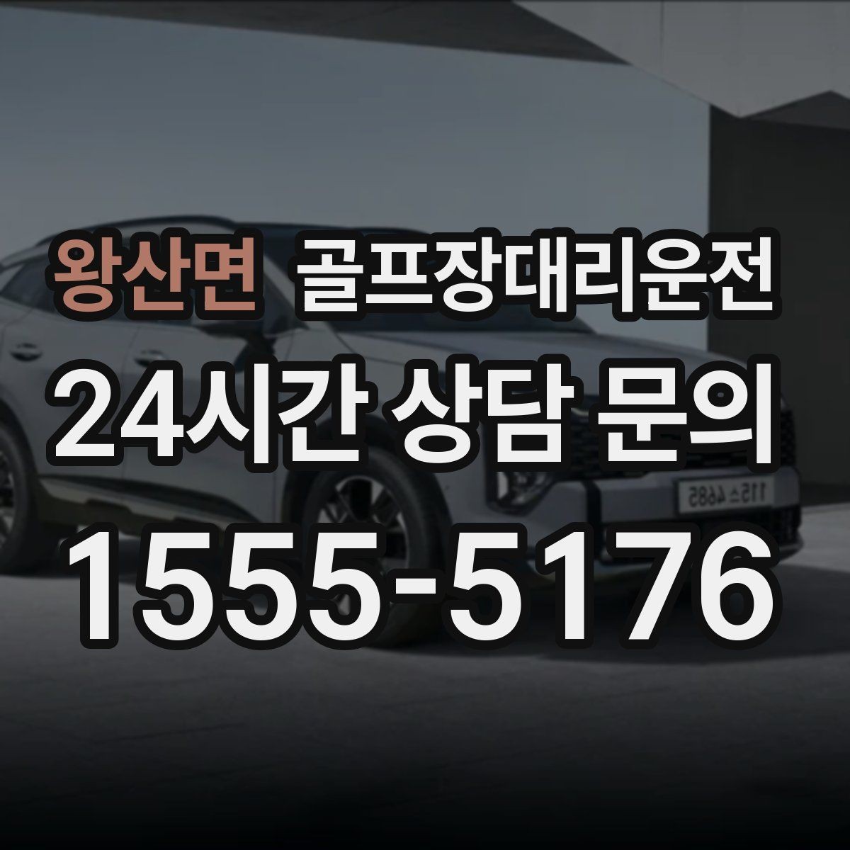 왕산면 골프장대리운전 카트 도로와 보행 동선을 고려한 합류