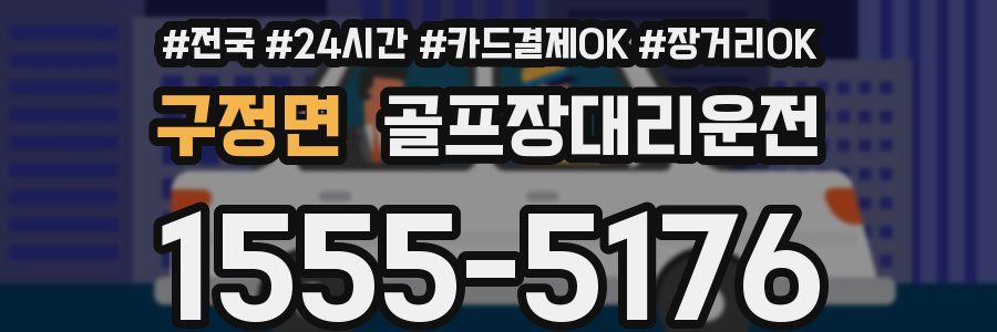 구정면 골프장대리운전