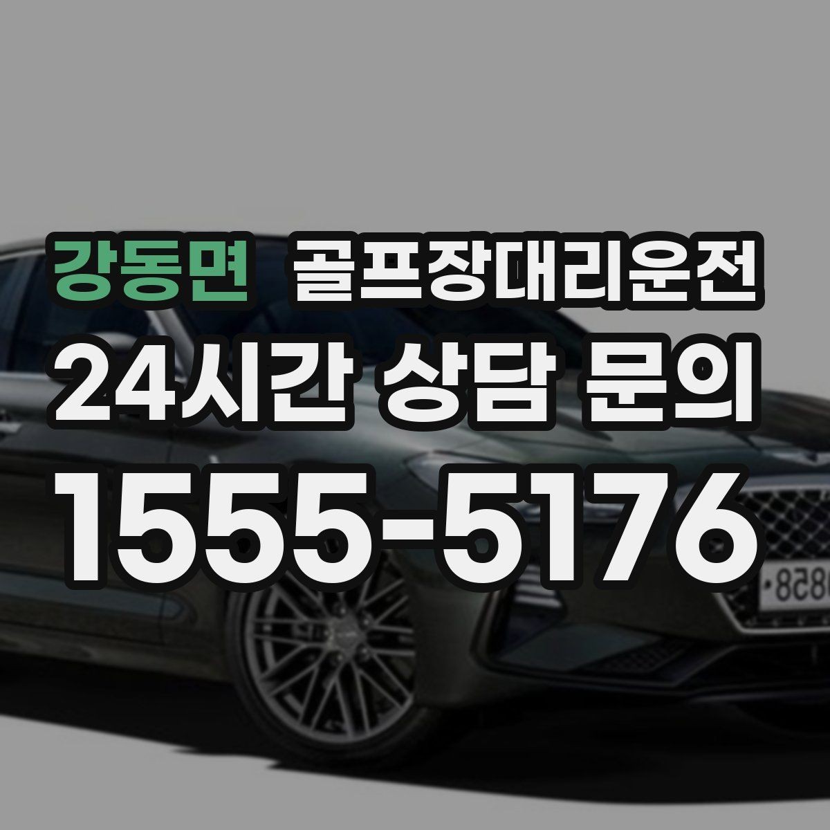강동면 골프장대리운전 코스 난이도 고려한 출발 시각 설계