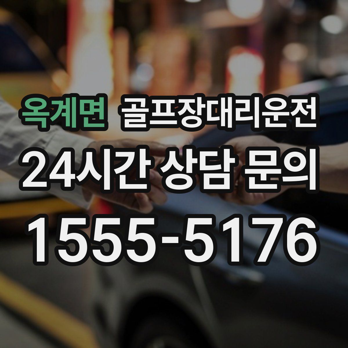 골프장대리운전