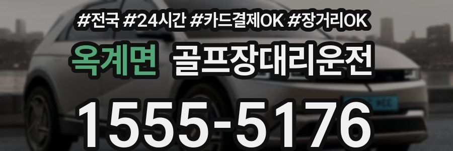 옥계면 골프장대리운전