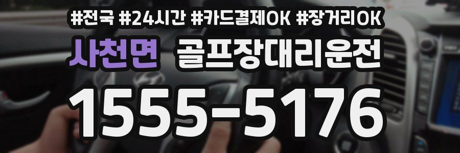 사천면 골프장대리운전