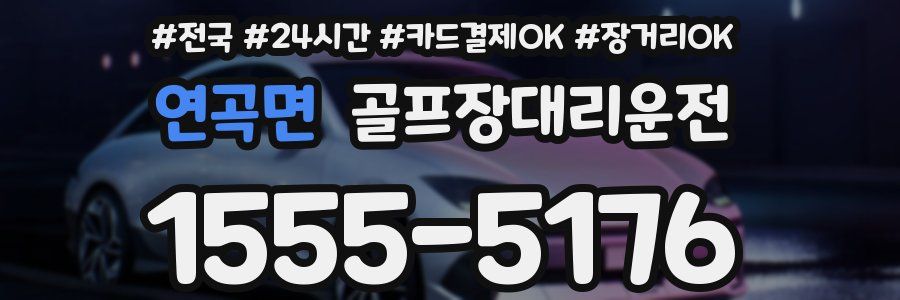 연곡면 골프장대리운전