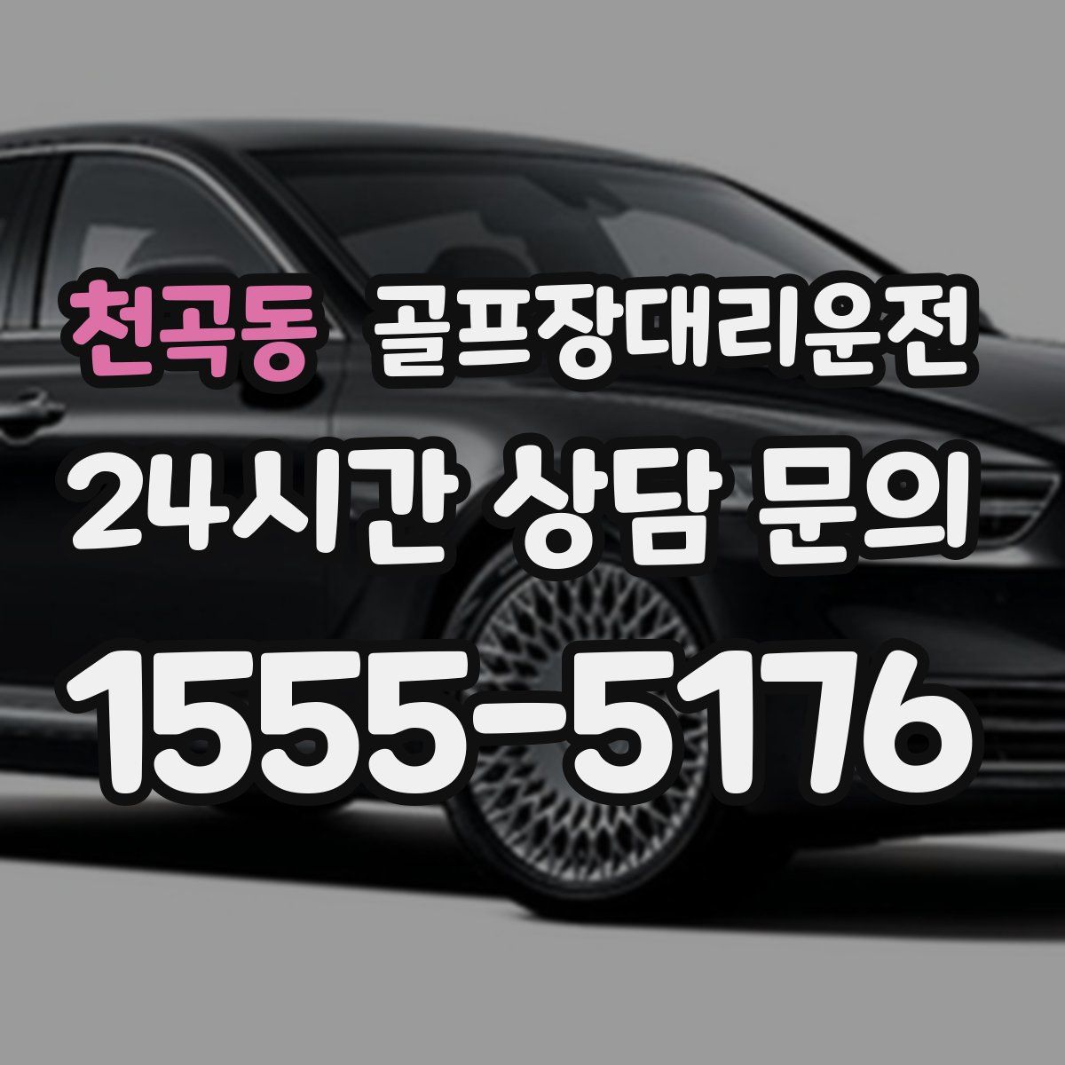 골프장대리운전