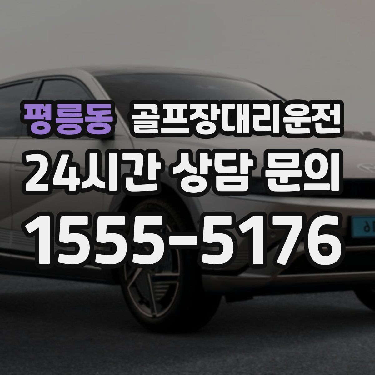 평릉동 골프장대리운전 라운드와 업무가 이어지는 날 조용한 주행