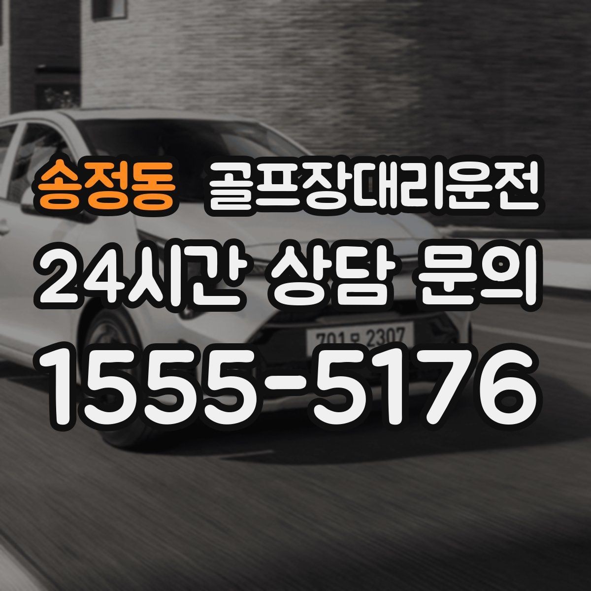 송정동 골프장대리운전 코스 변경 안내에도 빠른 경로 전환