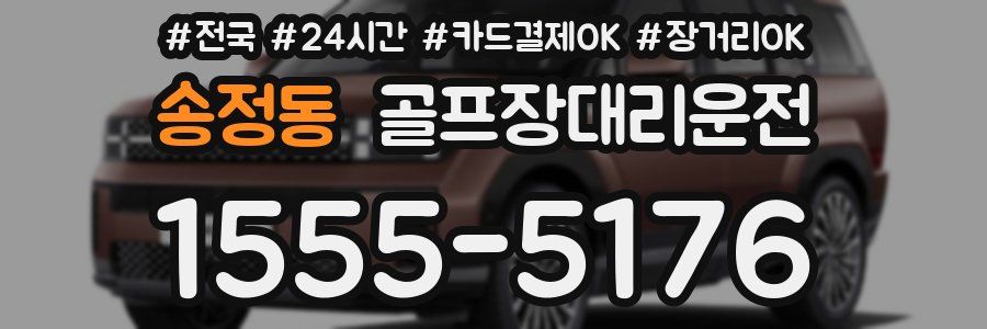 송정동 골프장대리운전