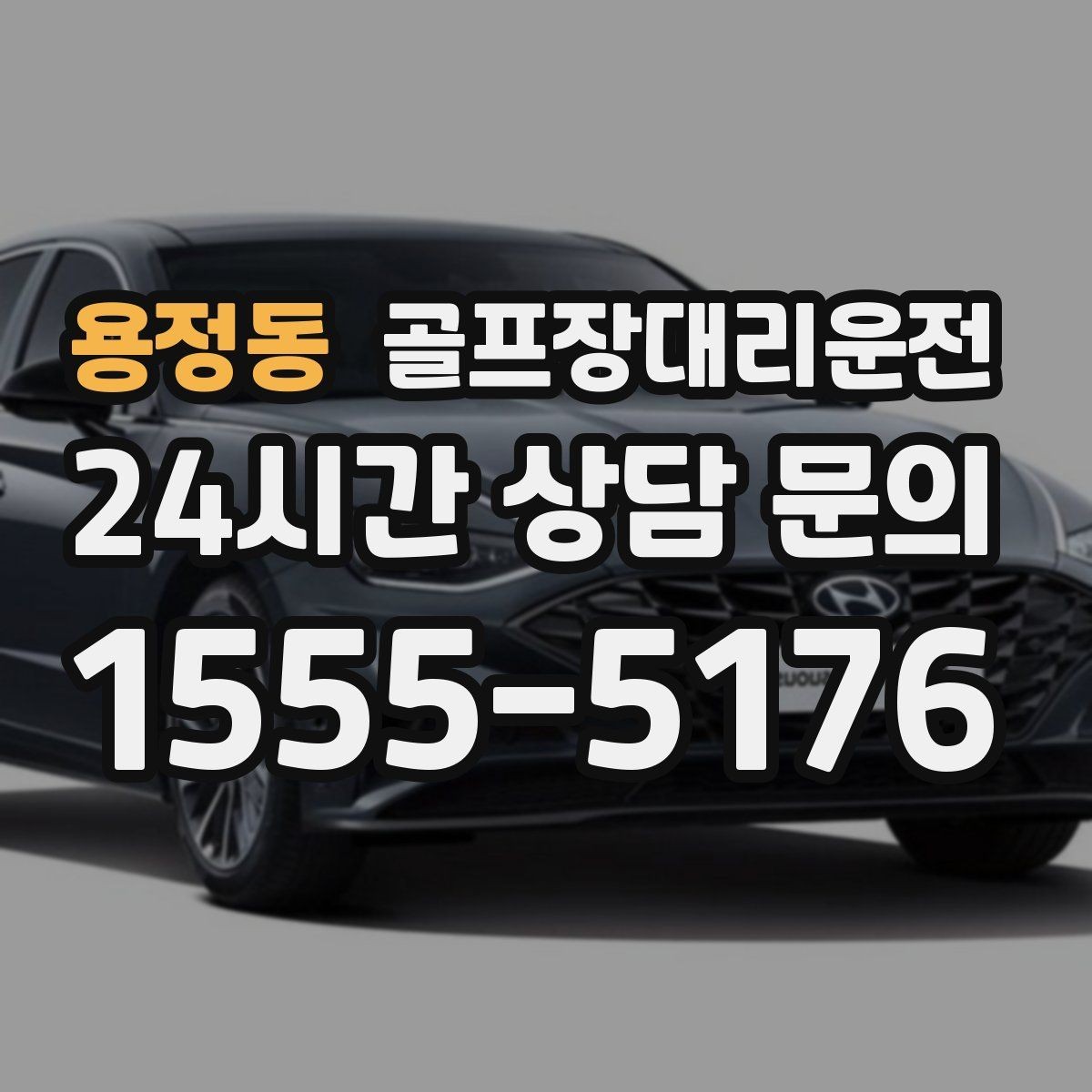 용정동 골프장대리운전 깔끔한 인수 절차로 분실물 걱정 줄이기