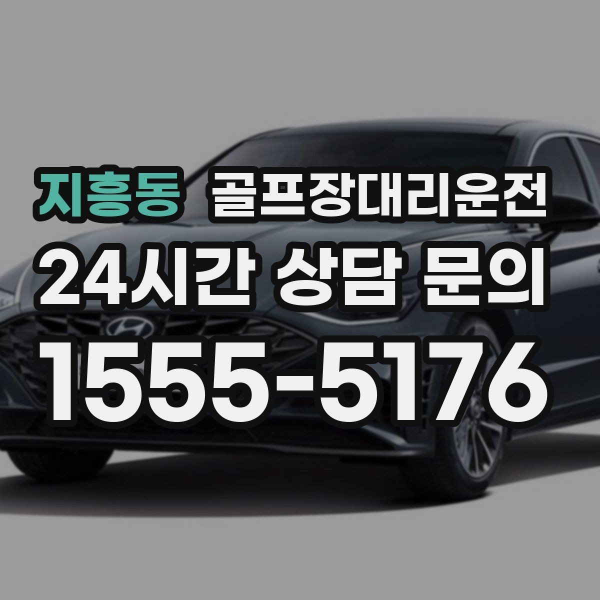 지흥동 골프장대리운전 숙소 왕복과 코스 이동이 반복되는 일정