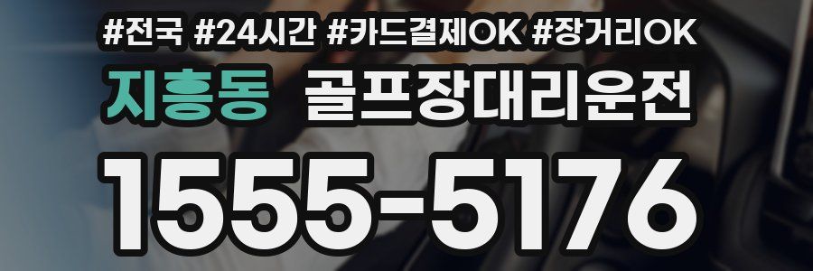 지흥동 골프장대리운전