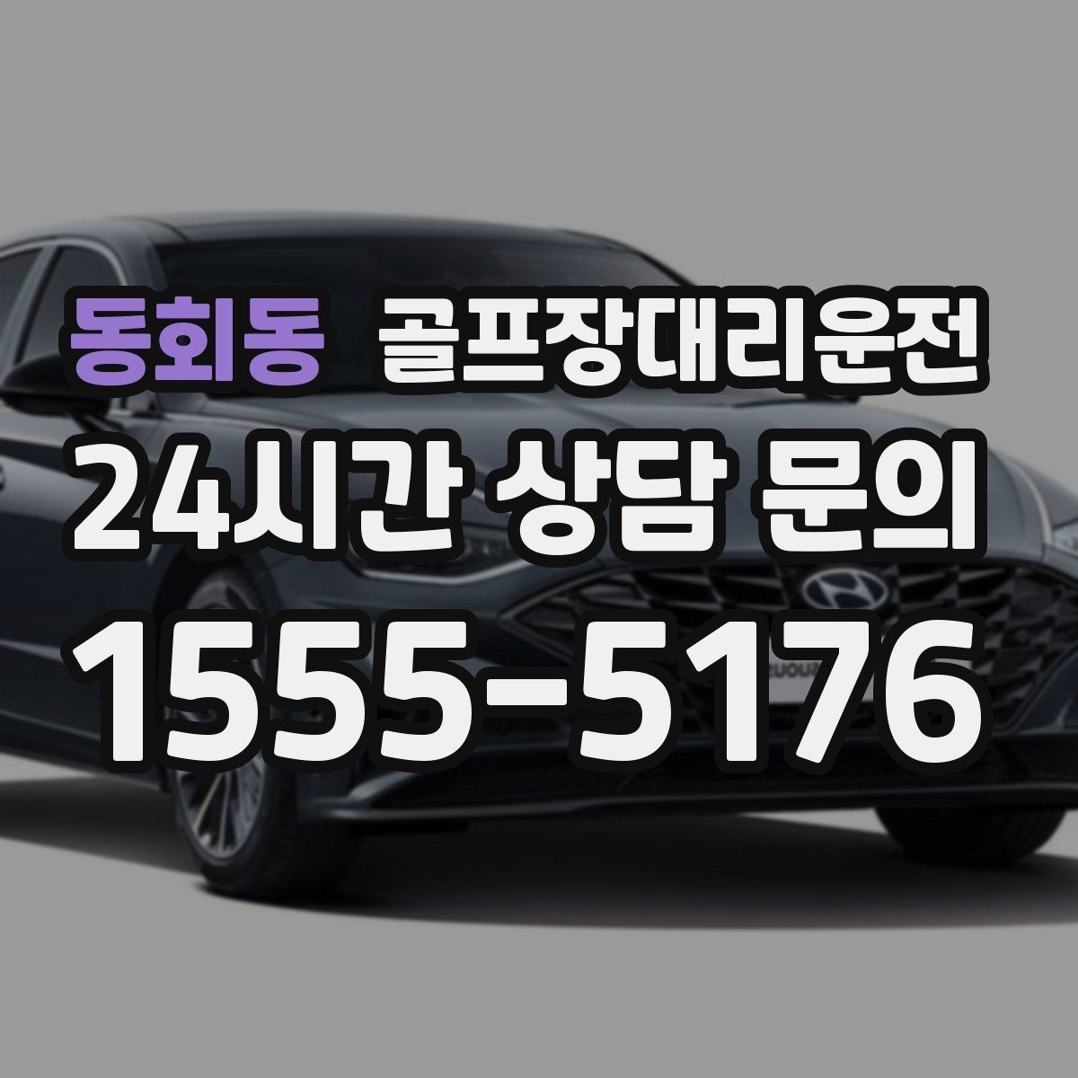 동회동 골프장대리운전 귀가 걱정을 덜어 주는 왕복 확정 일정