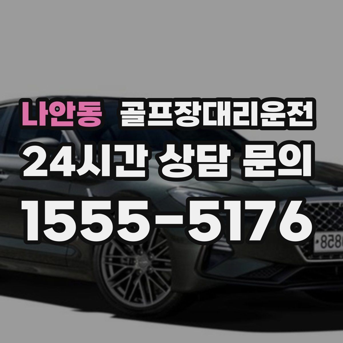 나안동 골프장대리운전 코스 후문 합류로 평균 대기 시간을 덜어내는 선택