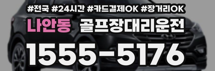 나안동 골프장대리운전