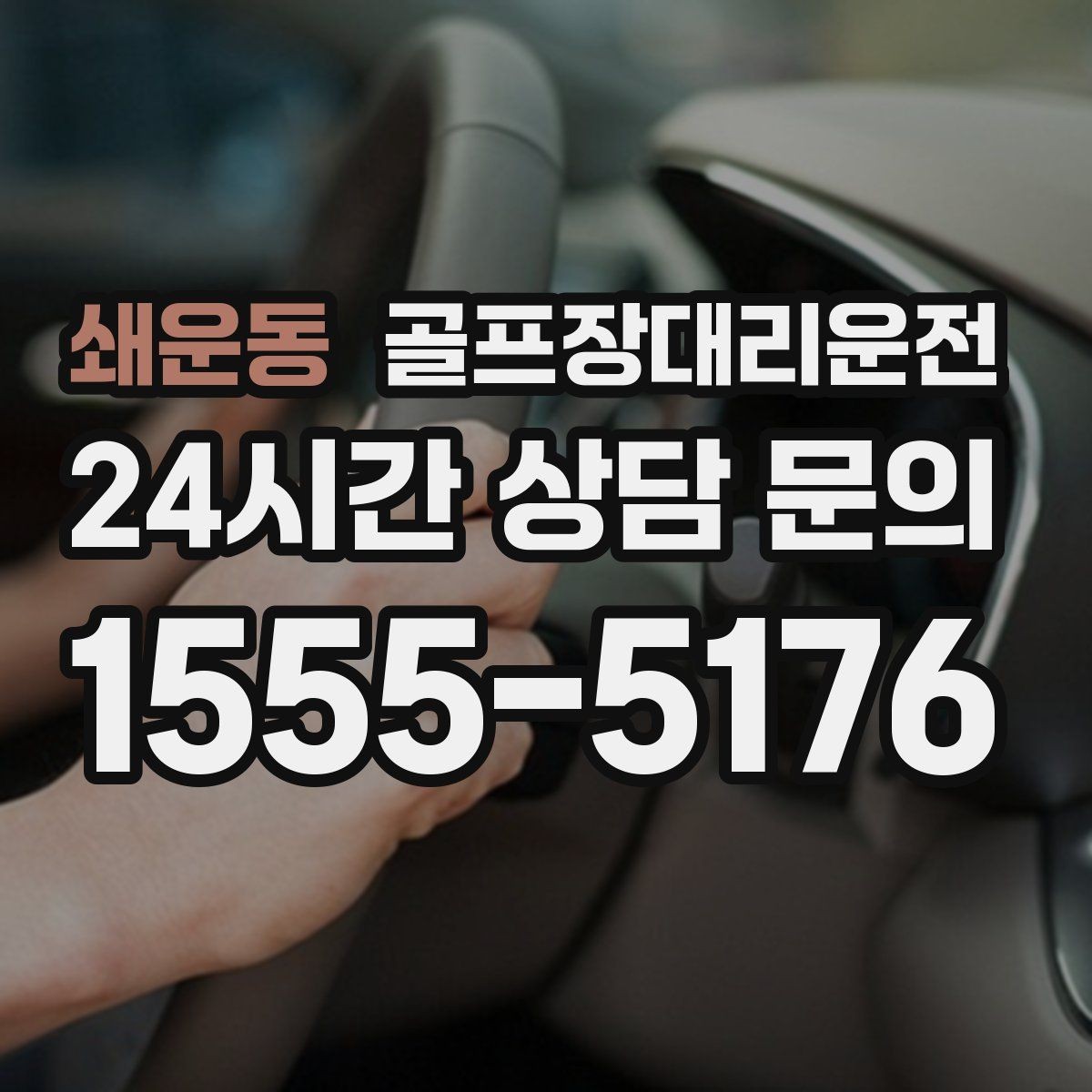 쇄운동 골프장대리운전 코스 선택이 수시로 바뀌는 날의 빠른 전환