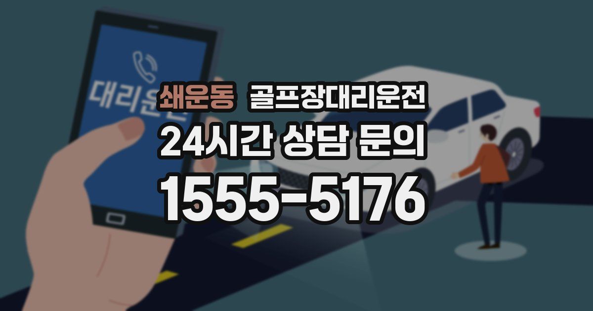 골프장대리운전 서비스