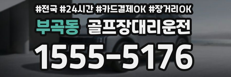 부곡동 골프장대리운전