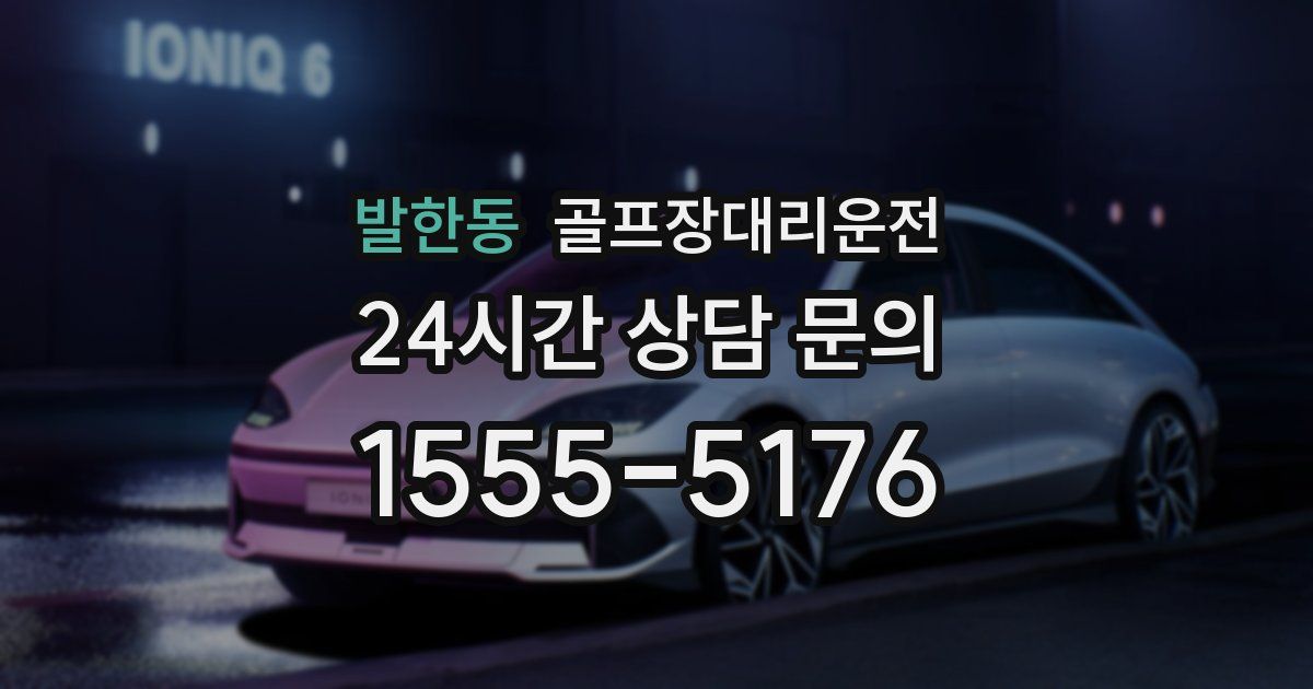 골프장대리운전 서비스