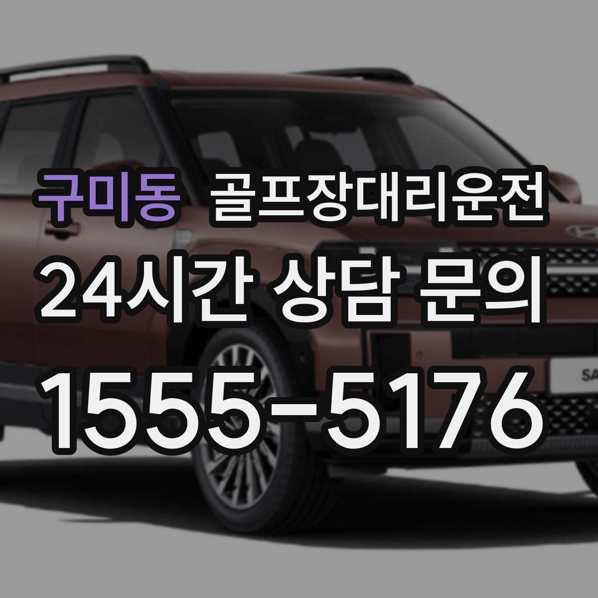 구미동 골프장대리운전 팀 일정 변동에도 빠른 재배차 반영