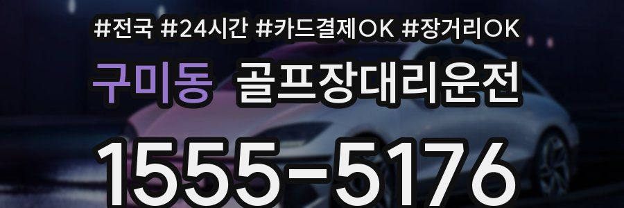 구미동 골프장대리운전