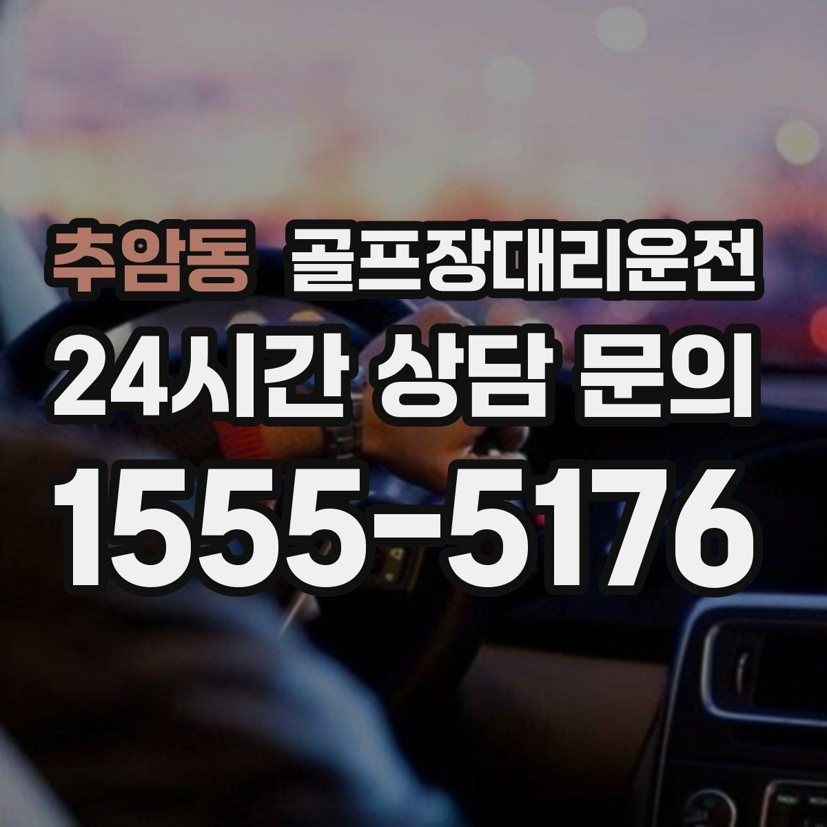 추암동 골프장대리운전 공항 환승과 라운드가 만나는 일정 설계