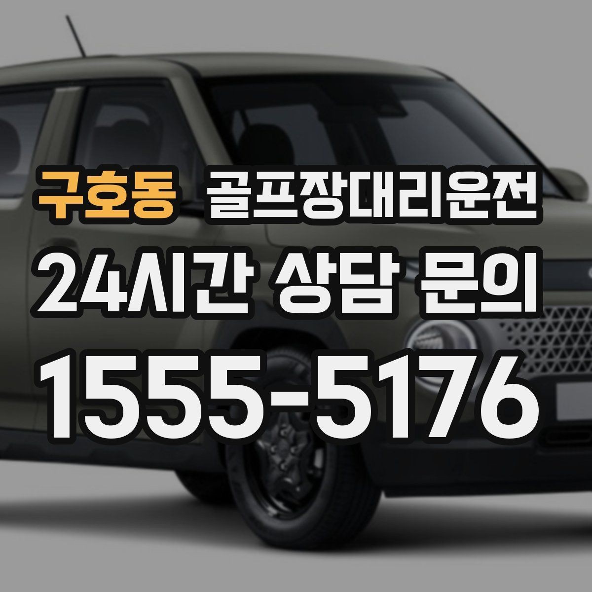 구호동 골프장대리운전 야간 라운드 뒤 밝은 지점 하차의 안심