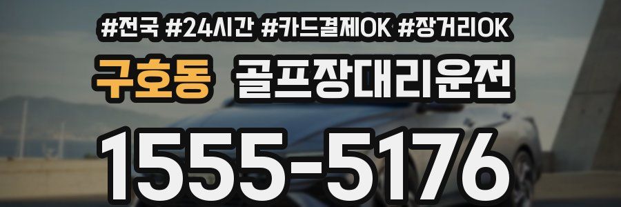 구호동 골프장대리운전