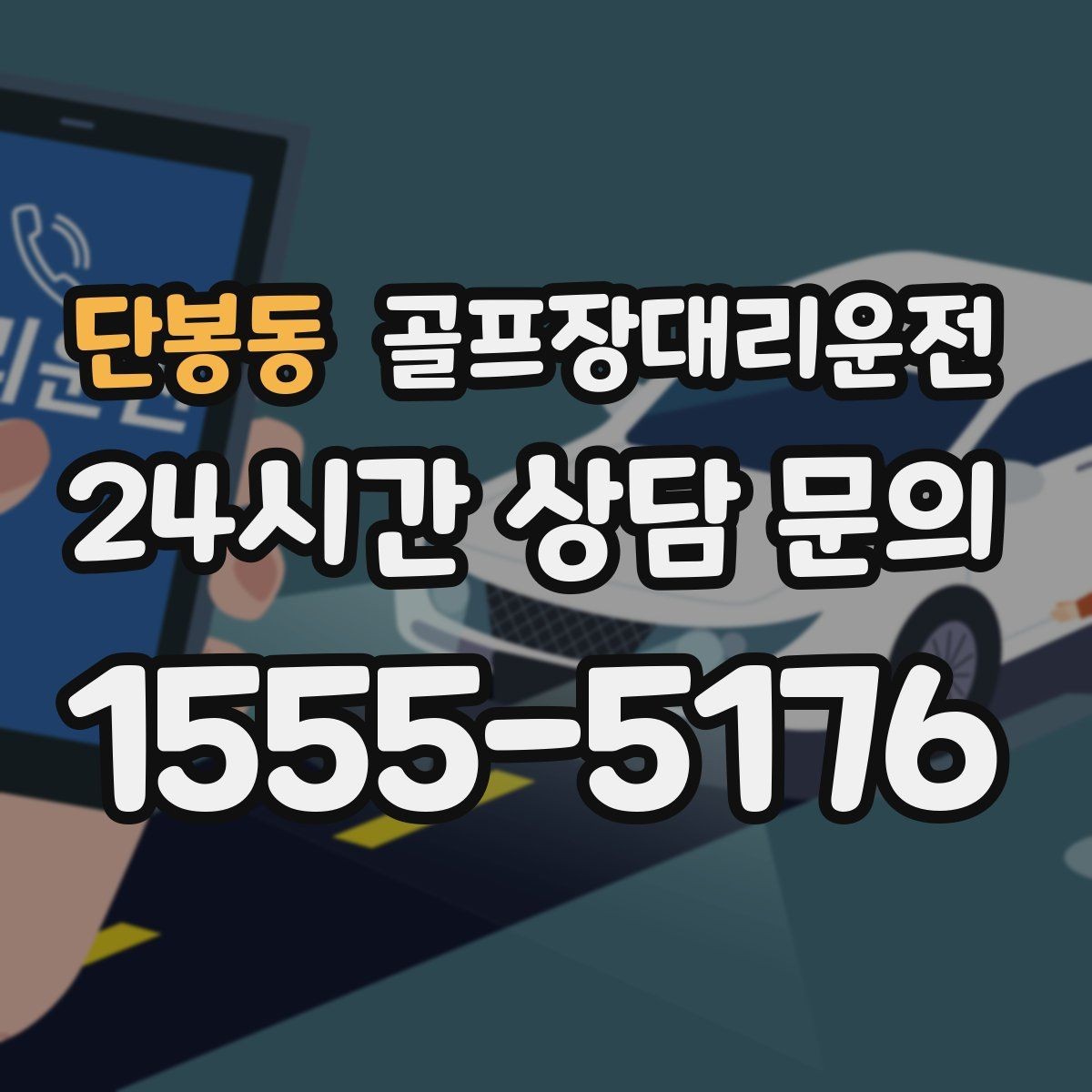 단봉동 골프장대리운전 정문이 막히면 후문으로 열리는 스마트 합류