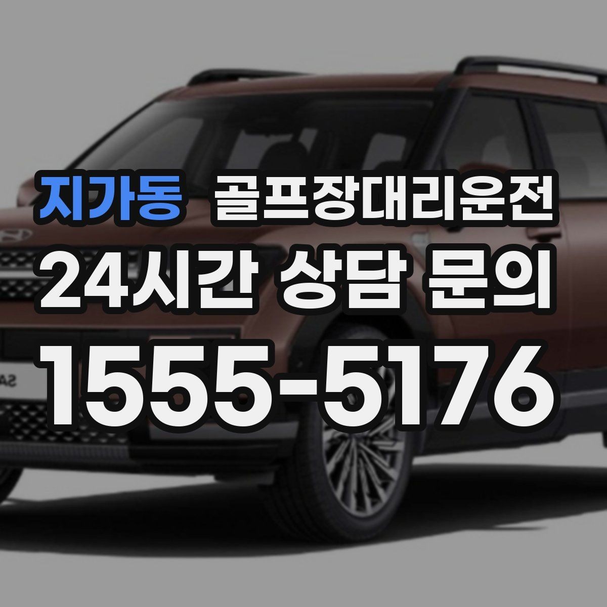 지가동 골프장대리운전 클럽 수리와 교체 경유가 필요한 저녁