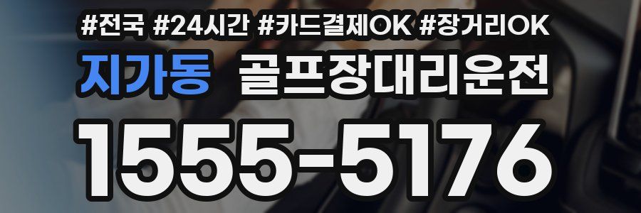 지가동 골프장대리운전