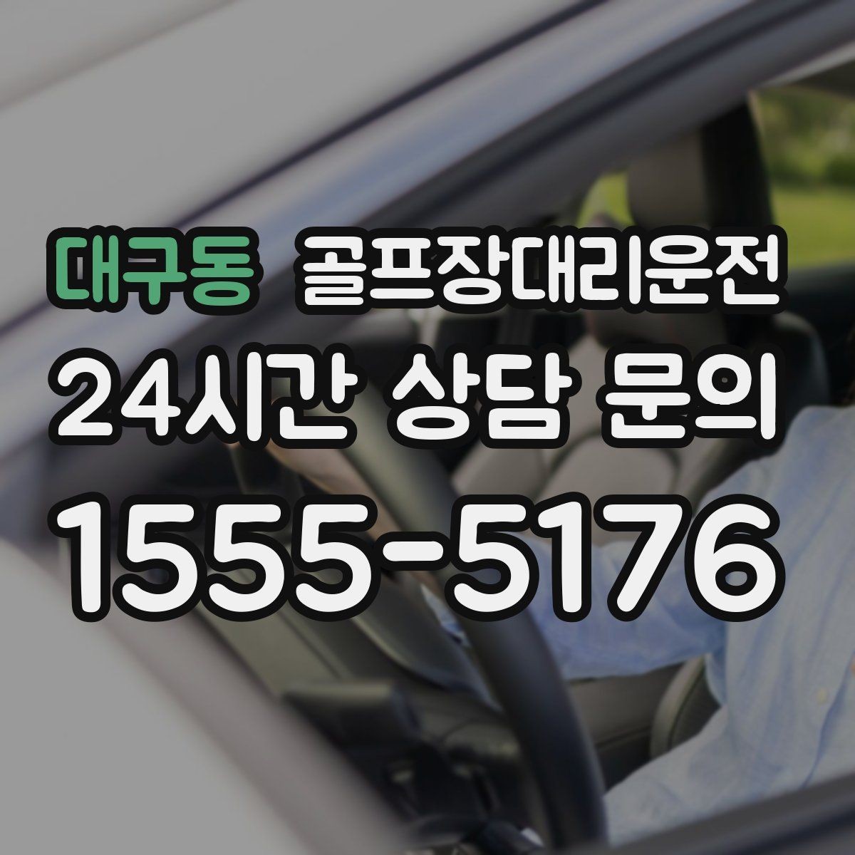 대구동 골프장대리운전 혼잡한 클럽하우스를 피하는 스마트 접근