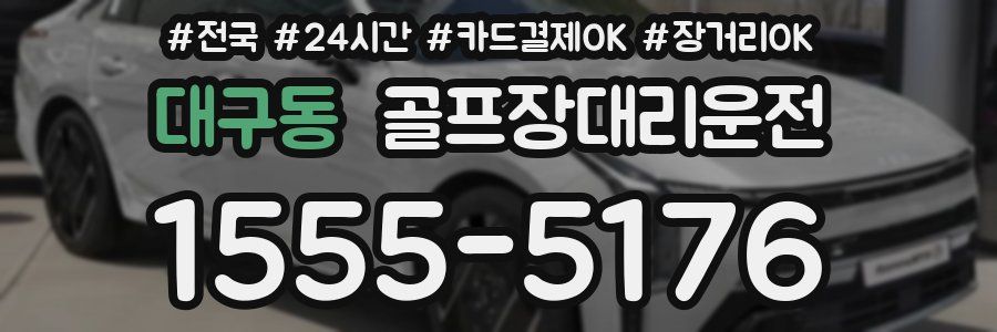 대구동 골프장대리운전