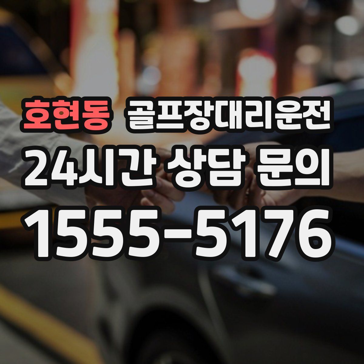 골프장대리운전