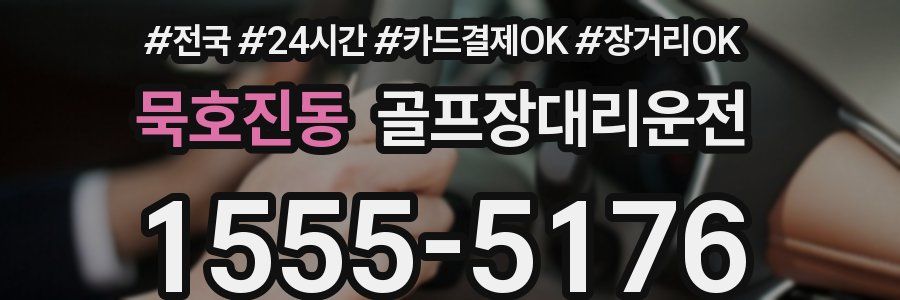 묵호진동 골프장대리운전