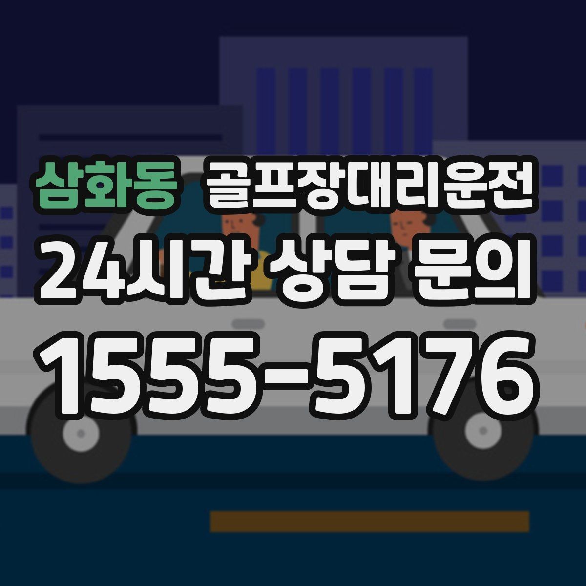 삼화동 골프장대리운전 수시로 바뀌는 코스 선택에도 빠른 전환