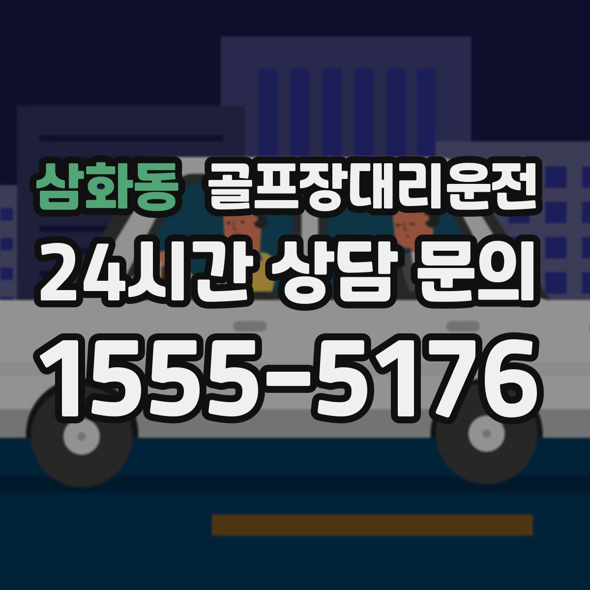 골프장대리운전