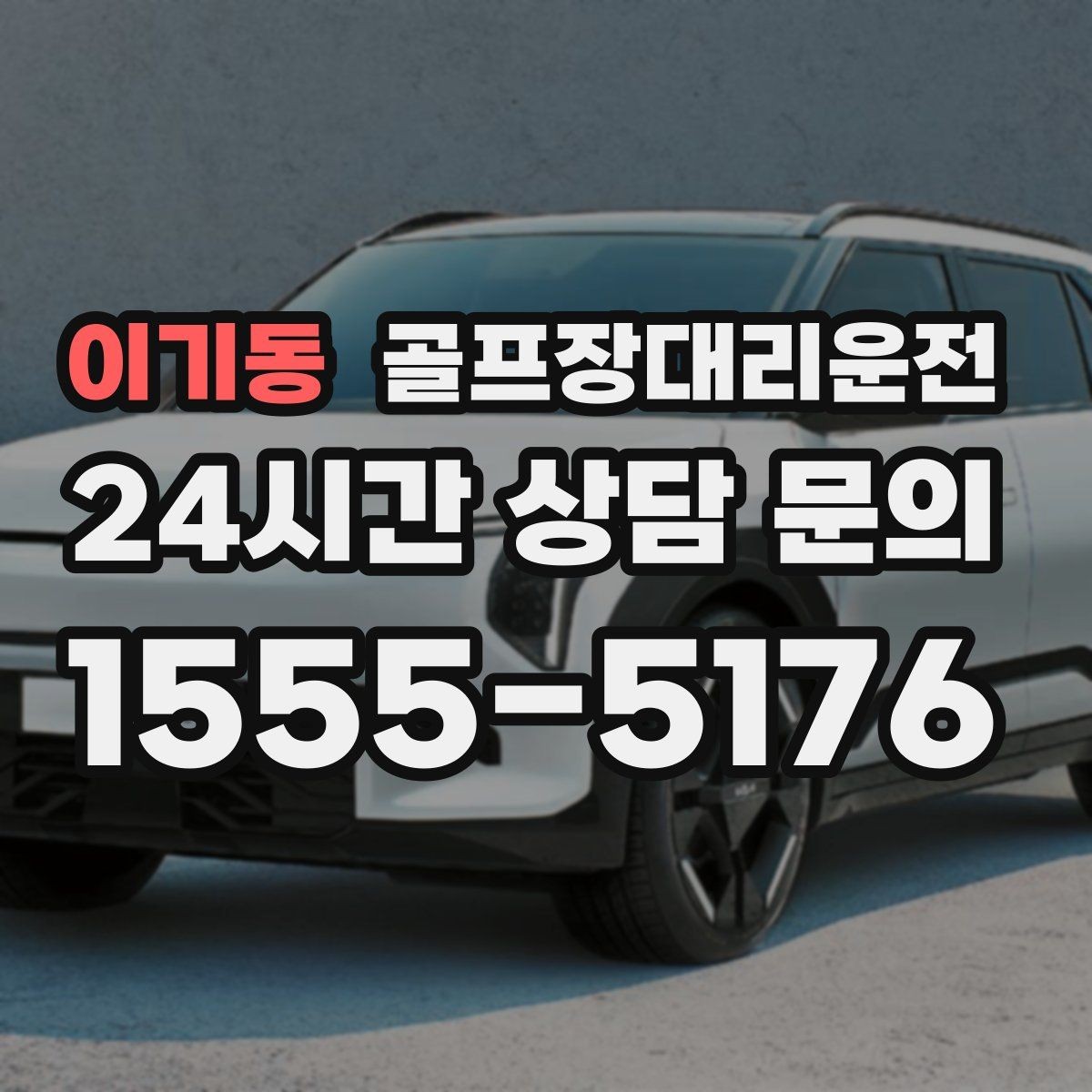 이기동 골프장대리운전 정문이 막히면 후문으로 열리는 스마트 합류