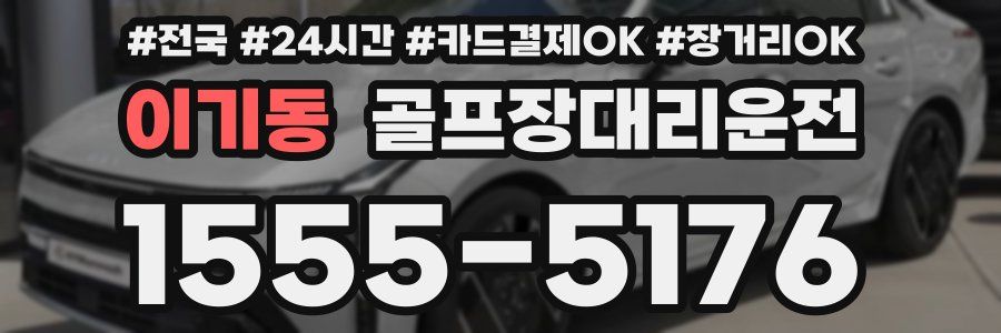 이기동 골프장대리운전