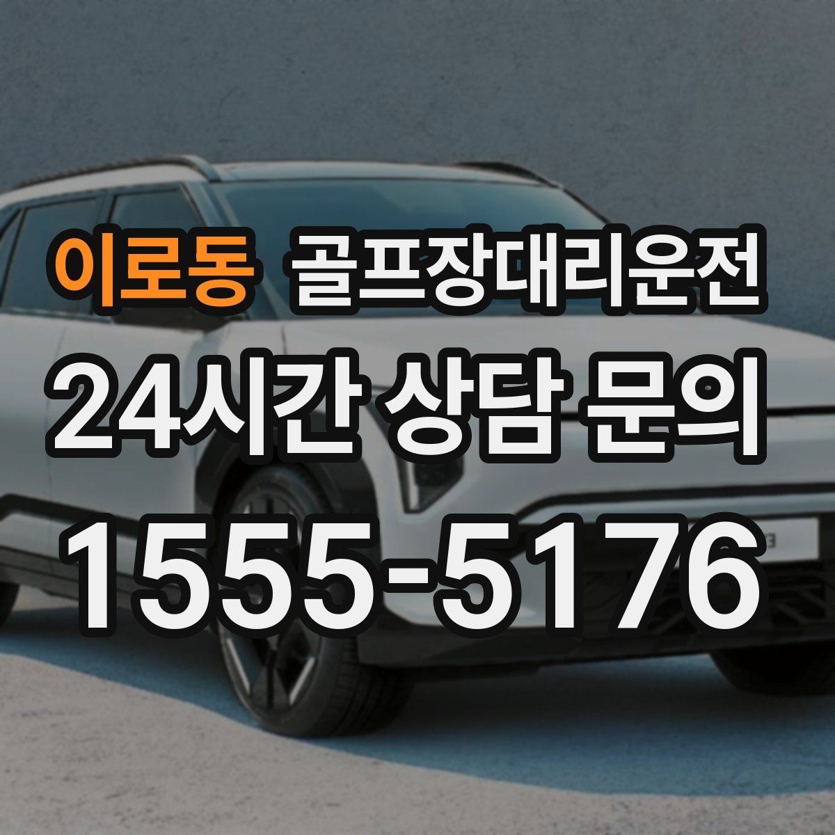 이로동 골프장대리운전 라운드 전 스트레칭 시간을 지켜 주는 도착