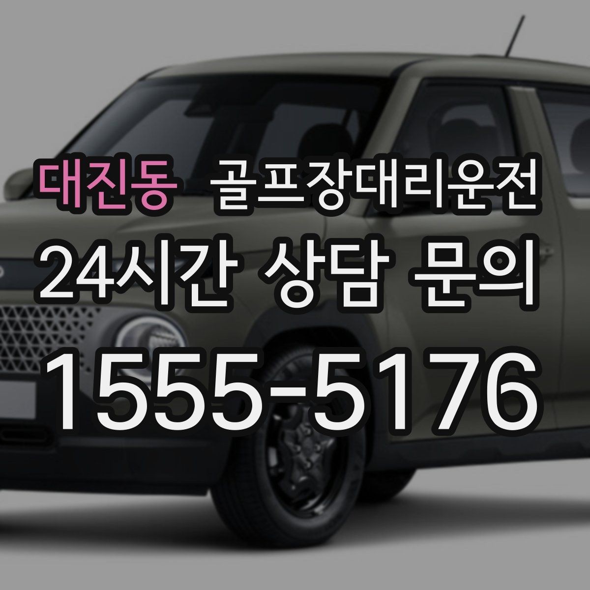 대진동 골프장대리운전 예약이 몰리는 시즌의 사전 배차 안내