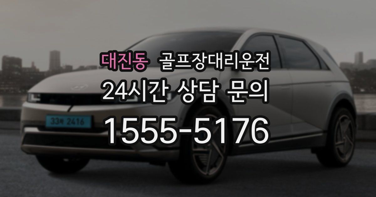 골프장대리운전 서비스