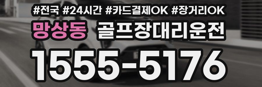 망상동 골프장대리운전